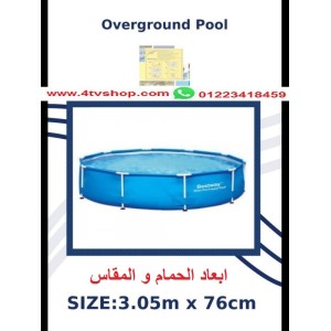 حمام سباحة دائرى ستاند مقاس 3.05متر*0.76 سم بالحجز